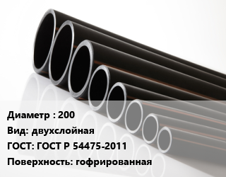 Труба полиэтиленовая 200 двухслойная ГОСТ: ГОСТ Р 54475-2011 гофрированная, м, SN16, КОРСИС ПРО,SN8, КОРСИС цена от 1142 ₼ / м, где купить, условия доставки в Баку и Бакинская области